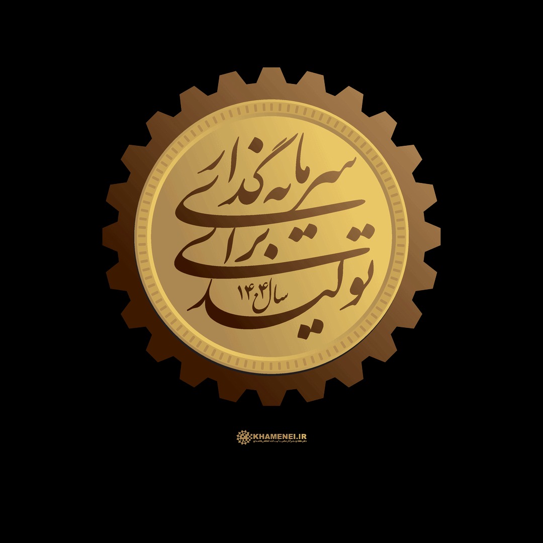 سال سرمایهگذاری برای تولید